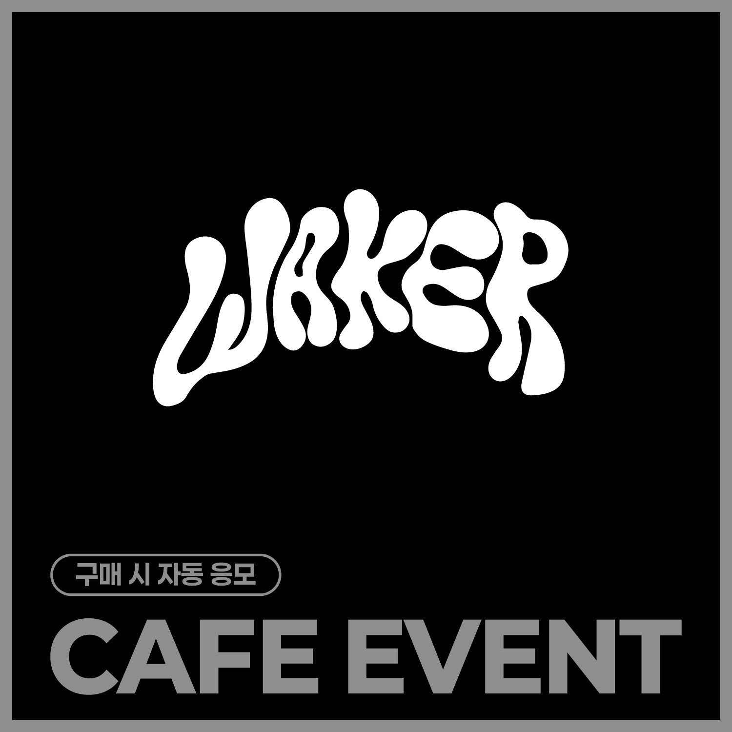 [11/22 CAFE EVENT] WAKER (웨이커) SPECIAL EVENT