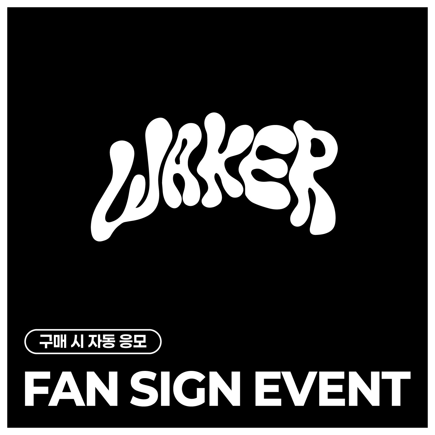 [11/22 FAN SIGN EVENT] WAKER (웨이커) SPECIAL EVENT